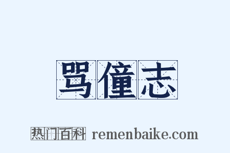 骂僮志是什么意思的图片